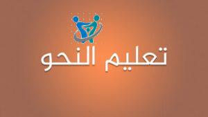 دروس النحو كاملة pdf 2 ما هو علم النحو